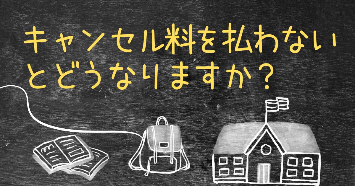 Q.合宿免許のキャンセル料を払わないとどうなりますか？