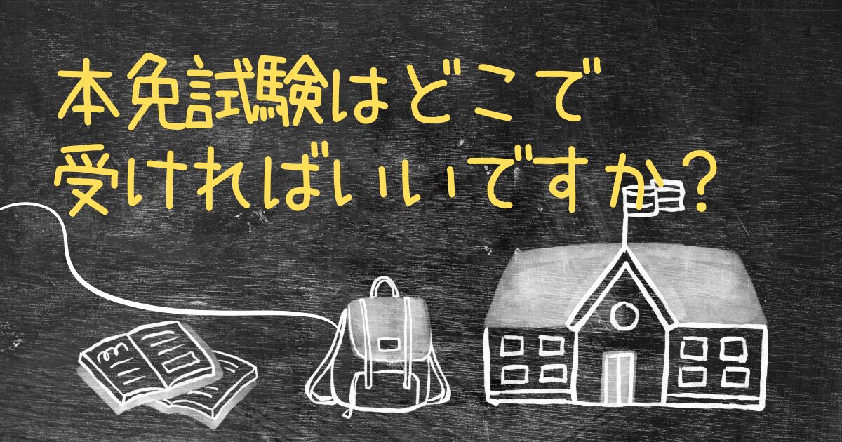 Q.合宿免許後の本免試験はどこで受ければいいですか？