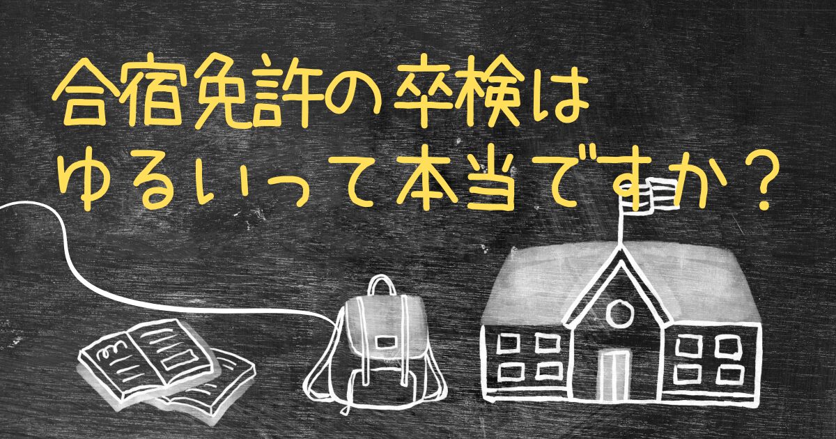 Q.合宿免許の卒検はゆるいって本当ですか？