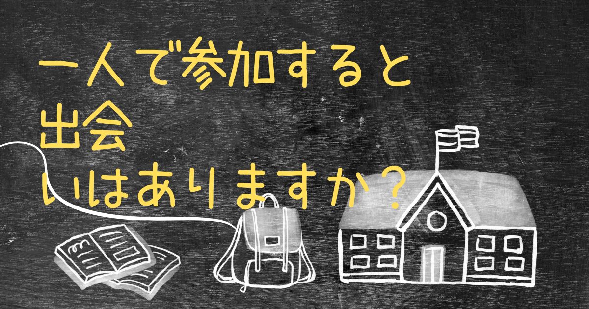 Q.免許合宿に一人で参加すると出会いはありますか？