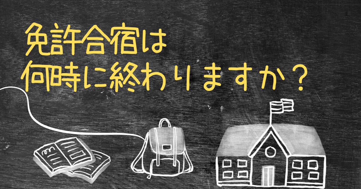 Q.免許合宿は何時に終わりますか？