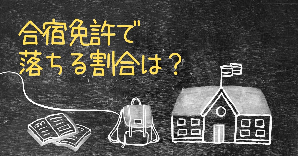 Q.合宿免許で落ちる割合は？