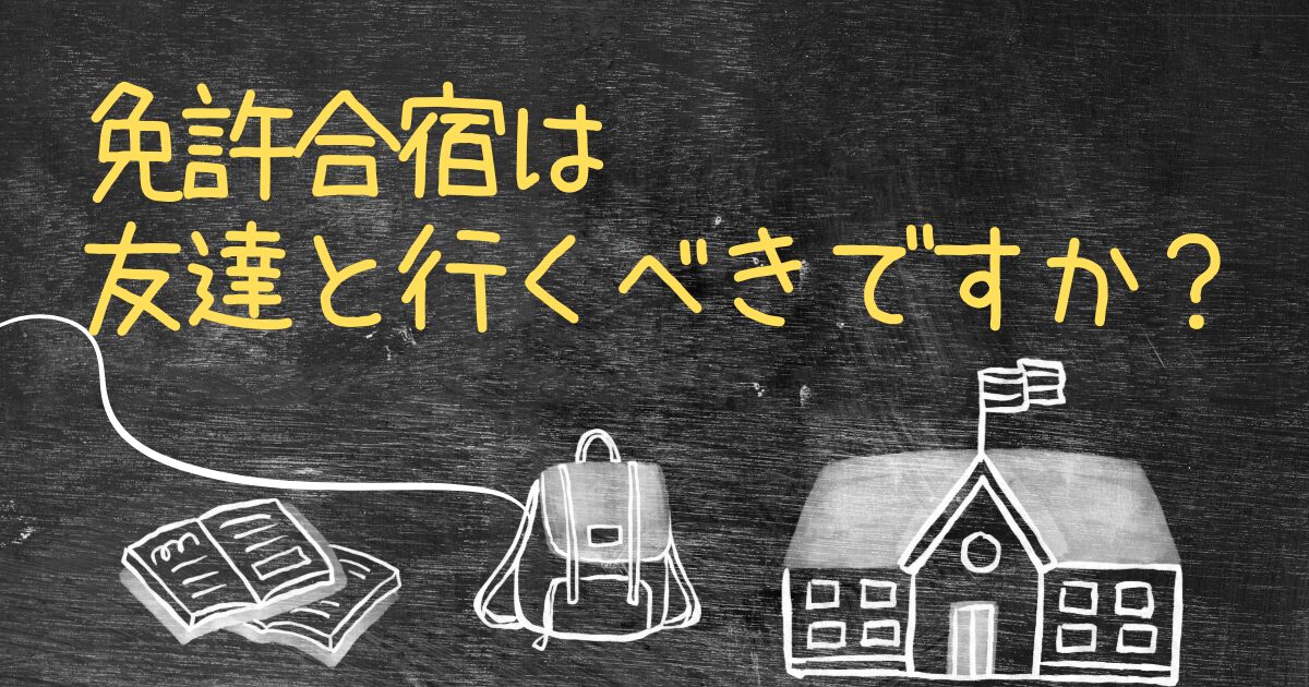 Q.免許合宿は友達と行くべきですか？