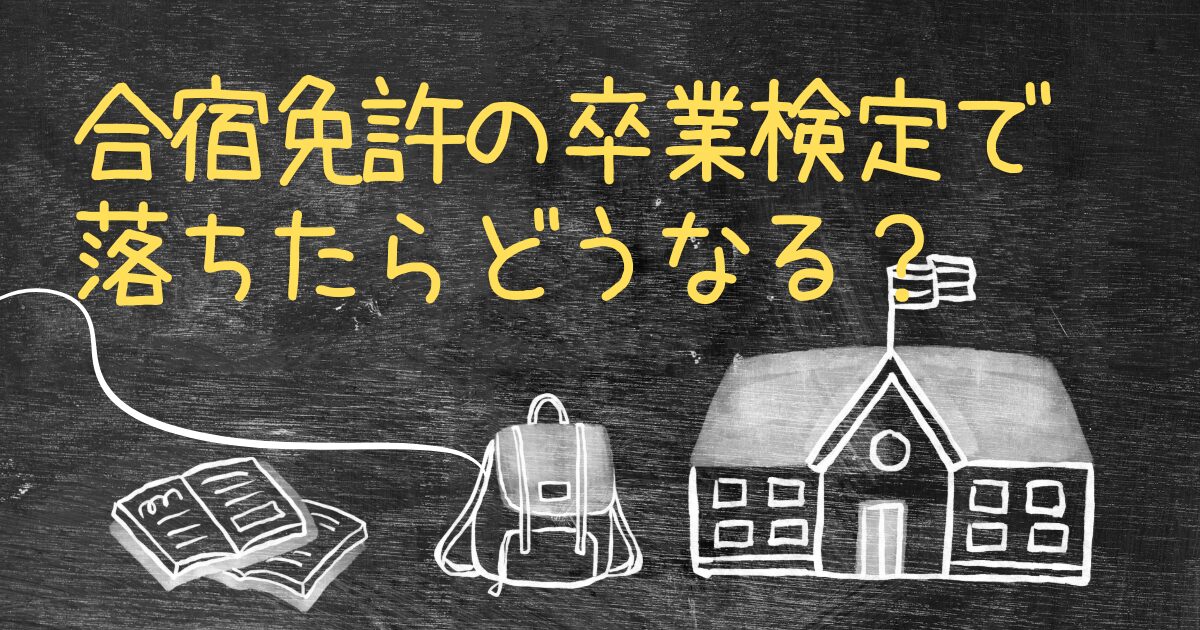 Q.合宿免許の卒業検定で落ちたらどうなる？