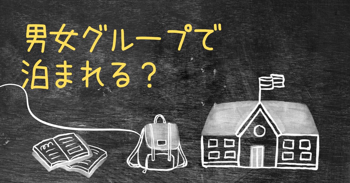 Q.免許合宿は男女グループで泊まれる？