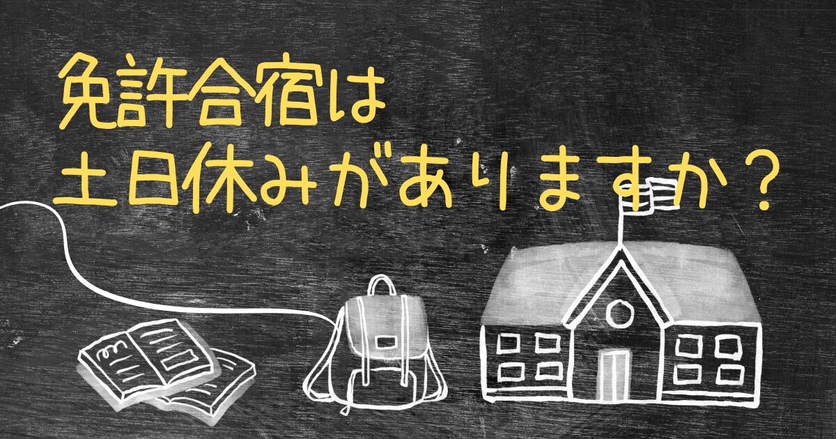 Q.免許合宿は土日休みがありますか？