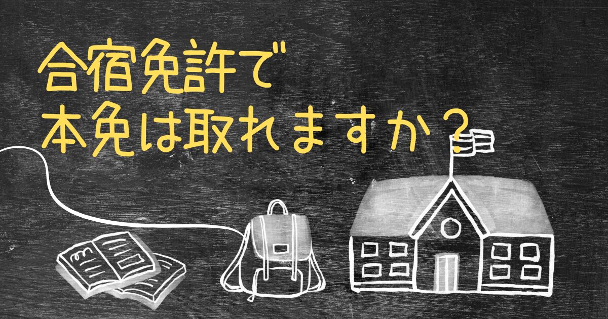 Q.合宿免許で本免は取れますか？