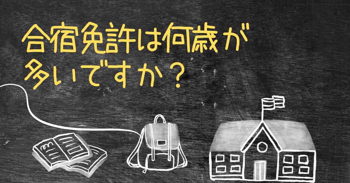 Q.合宿免許は何歳が多いですか？