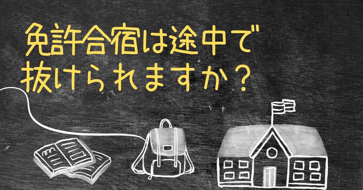 Q.免許合宿は途中で抜けられますか？