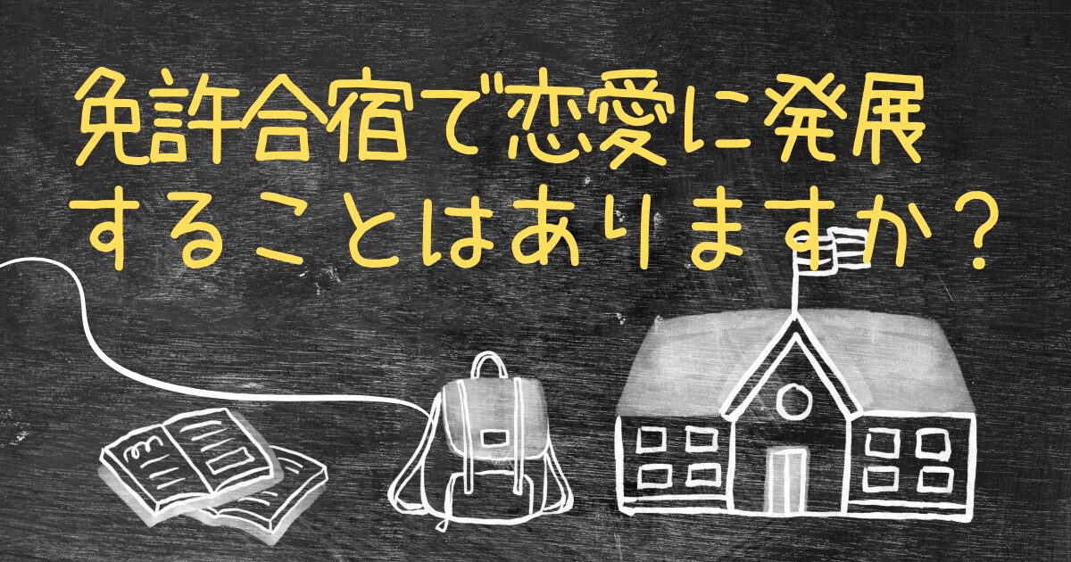 Q.免許合宿で恋愛に発展することはありますか？