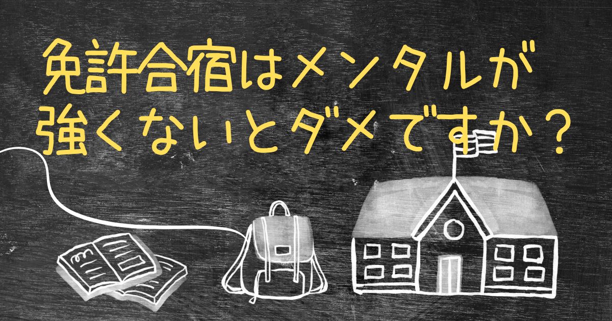 Q.免許合宿はメンタルが強くないとダメですか？