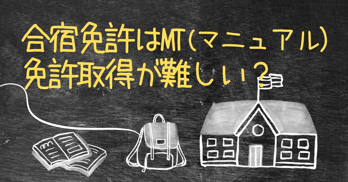 合宿免許はMT（マニュアル） 免許取得が難しい？AT（オートマ）との違いや難易度を徹底解説！