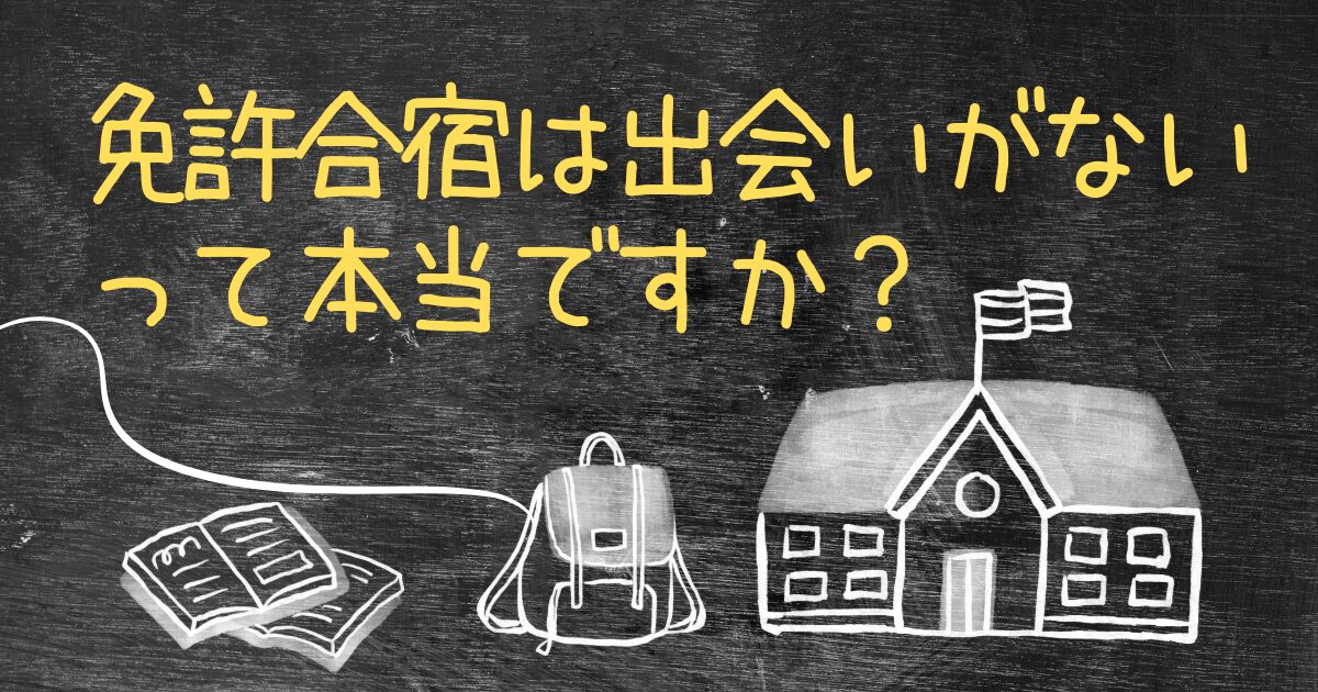 Q.免許合宿は出会いないって本当ですか？