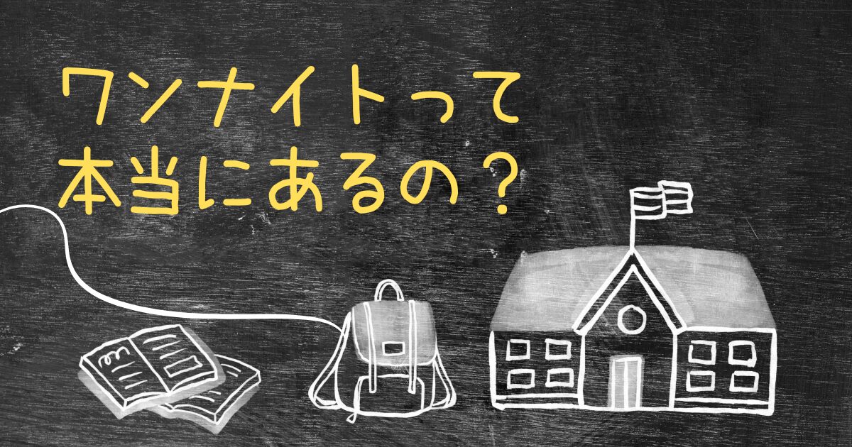 Q.合宿免許でワンナイトって本当にあるの？