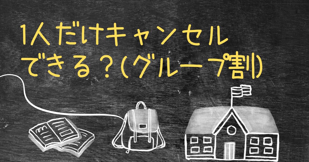 Q.免許合宿を1人だけキャンセルできますか？（グループ割利用時）