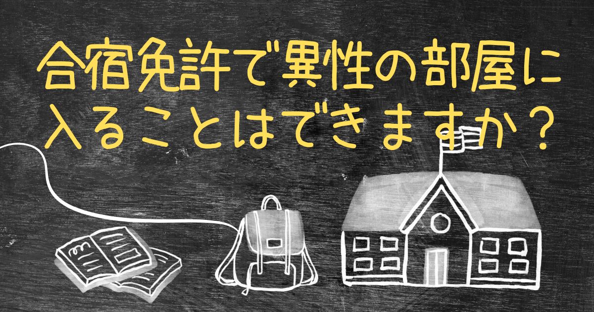 Q.合宿免許で異性の部屋に入ることはできますか？