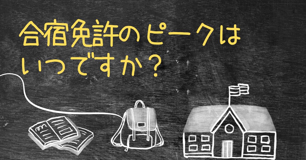 Q.合宿免許のピークはいつですか？