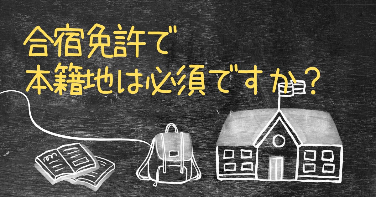 合宿免許で本籍地は必須ですか？