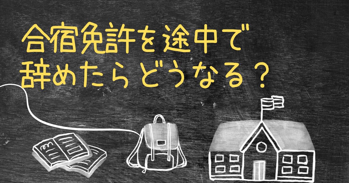 Q.合宿免許を途中で辞めたらどうなる？