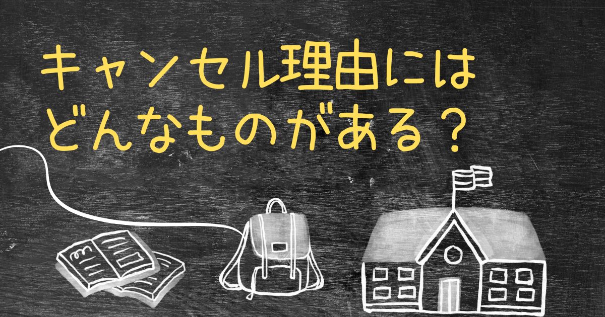 Q.合宿免許をキャンセル理由にはどんなものがありますか？