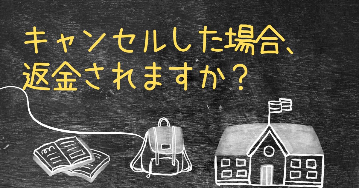 Q.合宿免許をキャンセルした場合、返金されますか？