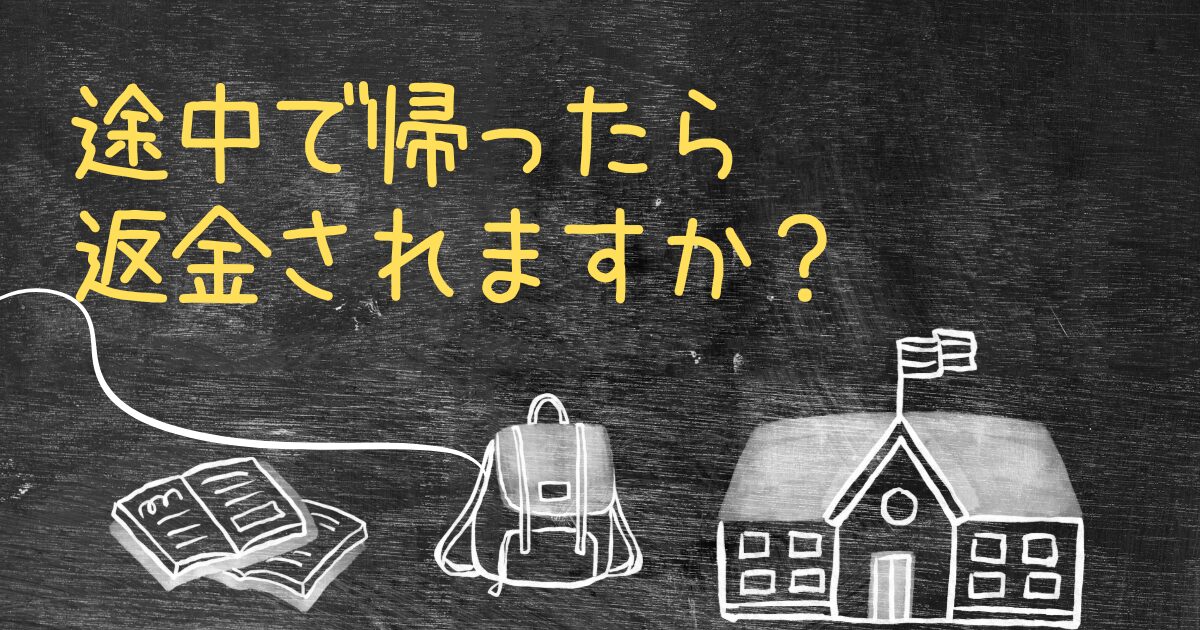 Q.免許合宿を途中で帰ったら返金されますか？