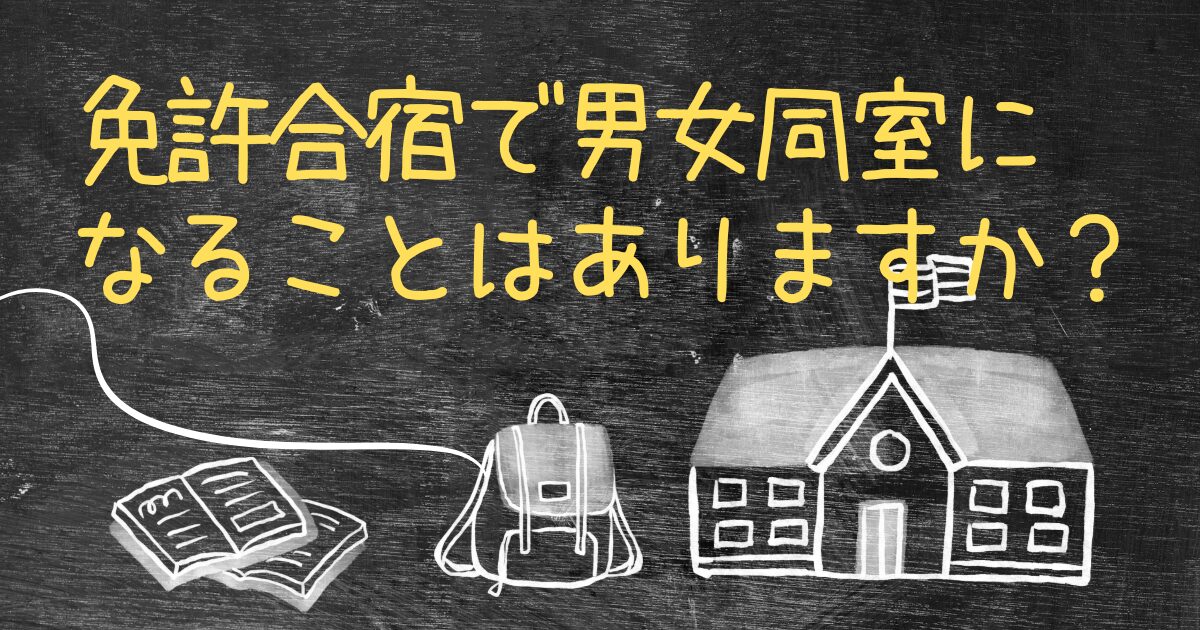 Q.免許合宿で男女同室になることはありますか？