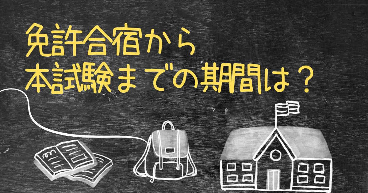 Q.免許合宿から本試験までの期間はどれくらいですか？