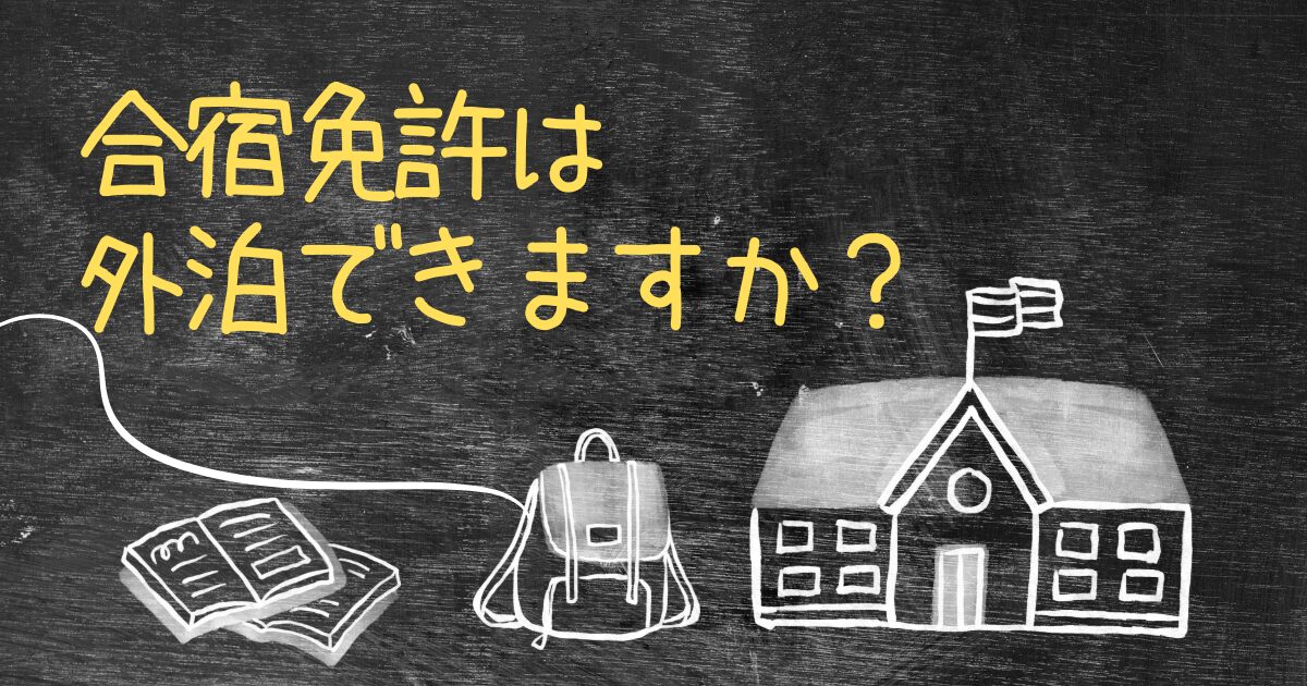 Q.合宿免許は外泊できますか？