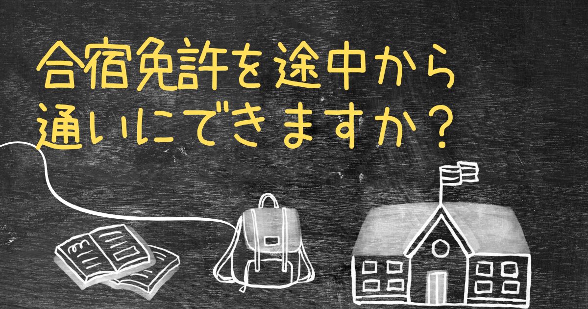 Q.合宿免許を途中から通いに転校できますか？