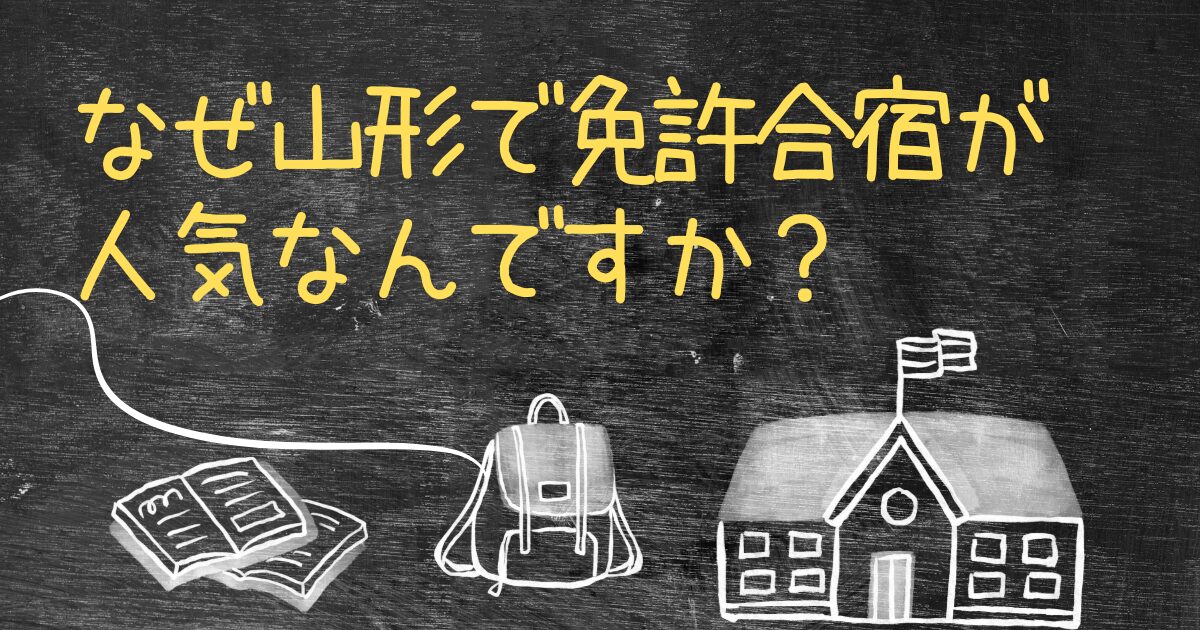 Q.なぜ山形で免許合宿が人気なんですか？